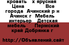 кровать 2-х ярусная › Цена ­ 12 000 - Все города, Ачинский р-н, Ачинск г. Мебель, интерьер » Детская мебель   . Пермский край,Добрянка г.